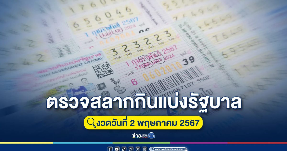 "ตรวจหวย 2 พ.ค. 67"รางวัลที่ 1 เลขท้าย 2 ตัว 3 ตัว เช็กเลยที่นี่