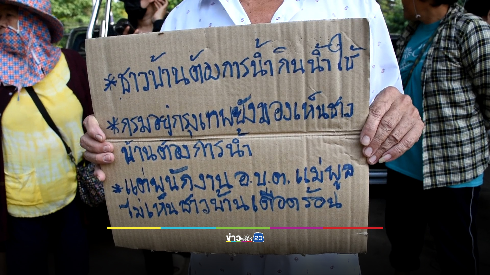 ไม่มีน้ำใช้มาตั้งแต่ปี 61 ชาวบ้านผามูบรวมตัวไล่ อบต.