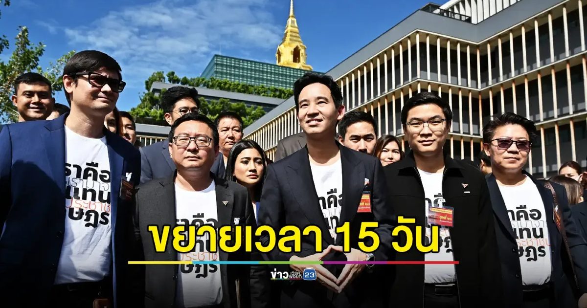 ศาลรัฐธรรมนูญอนุญาต 'ก้าวไกล' ขยายเวลาชี้แจงคดียุบพรรค