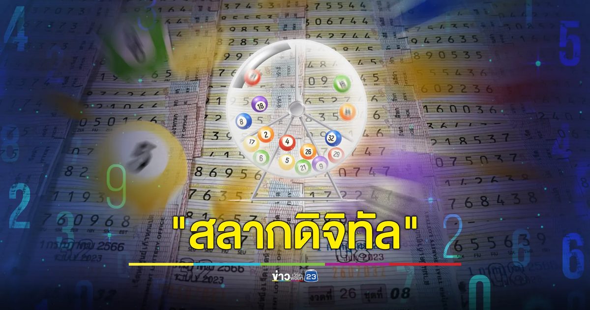 สุดปัง "สลากดิจิทัล" งวดล่าสุด ถูกรางวัลที่ 1 ทั้งหมด 24 ใบ มูลค่า 144 ล้านบาท