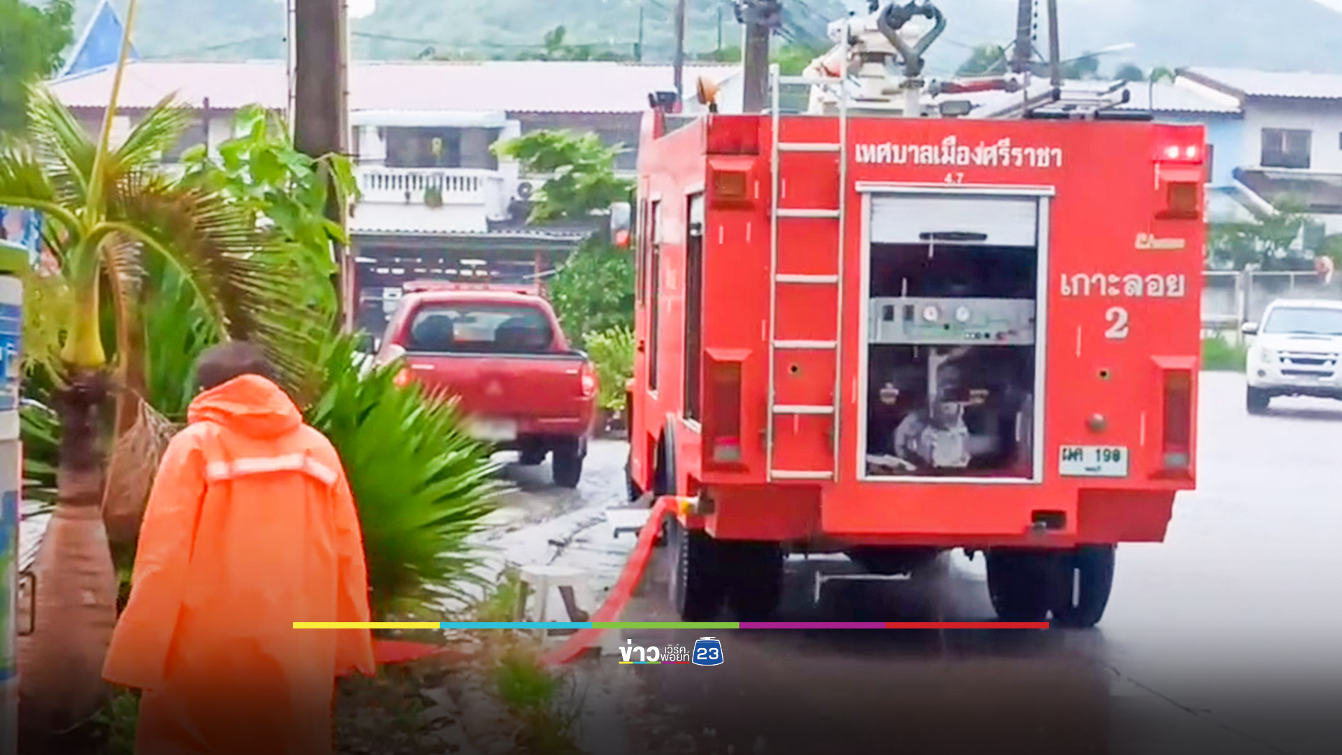 ฟ้าผ่าทำไฟไหม้บ้าน โชคดีเจ้าหน้าที่ดับทัน