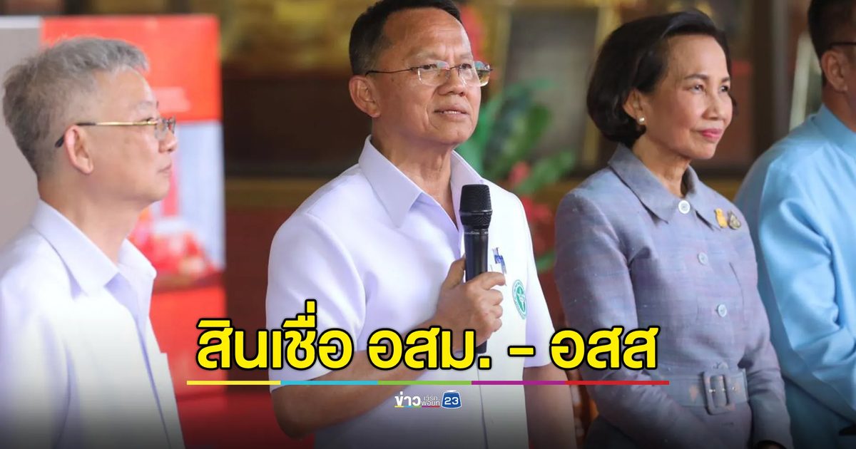 ธกส. เปิดสินเชื่อพิเศษให้ อสม. - อสส กู้ได้สูงสุด 2 หมื่น ดอกเบี้ยถูก