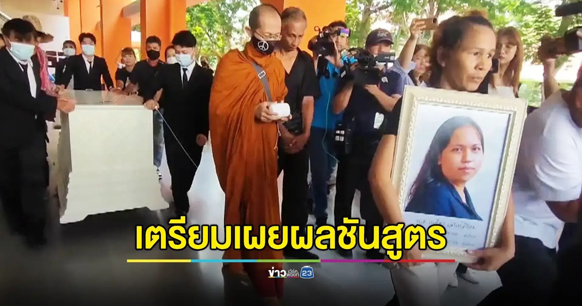 ครอบครัวรับร่าง 'บุ้ง ทะลุวัง' ประกอบพิธีทางศาสนา