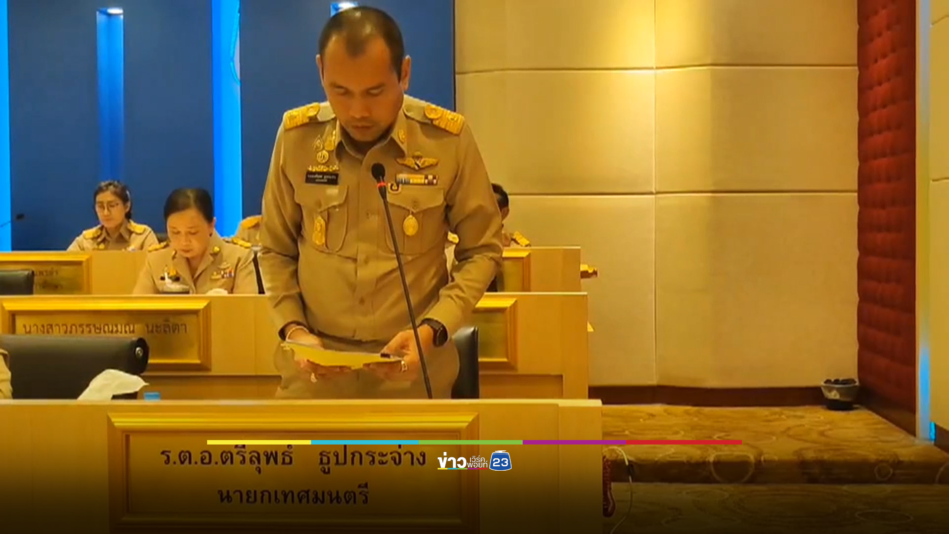 “นายกโบว์ลิ่ง” ผิดหวัง สท.รังสิต ไม่ยกมือให้โครงการเพื่อ ปชช.
