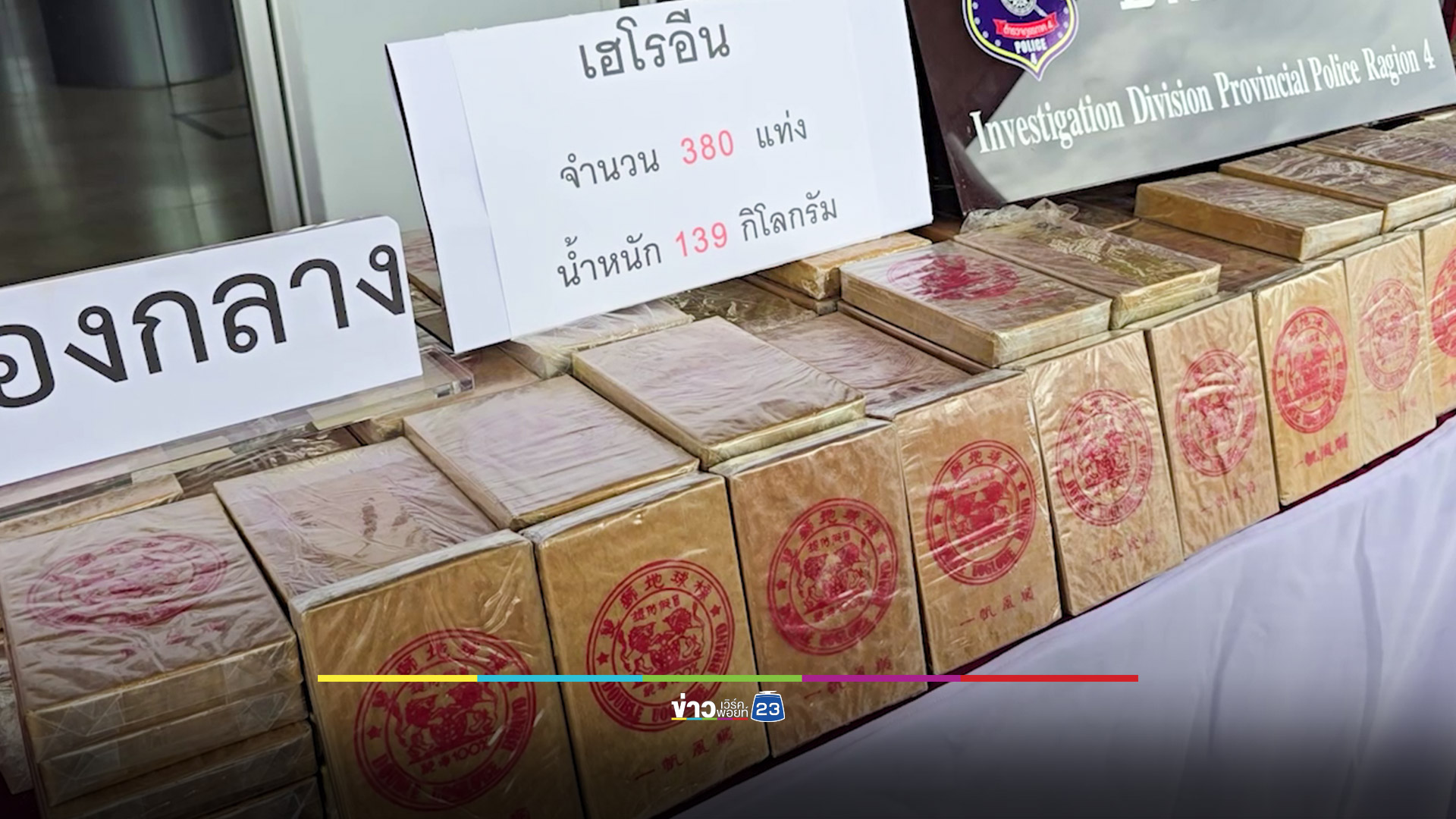 สกัดจับเฮโรอีน 380 แท่ง มูลค่า 280 ล้านบาท