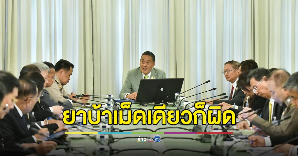 นายกฯสั่งแก้"ยาบ้า" 1 เม็ดก็ผิดแล้ว "กัญชา"กลับเป็นยาเสพติดฯ