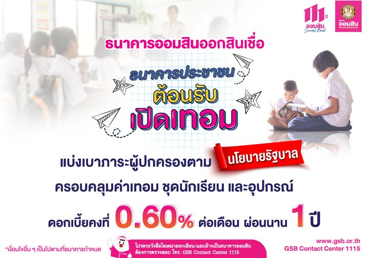 ธ.ออมสิน ออกสินเชื่อต้อนรับเปิดเทอม ดอกถูก ผ่อนนาน 1 ปี เริ่ม 15 พ.ค. นี้