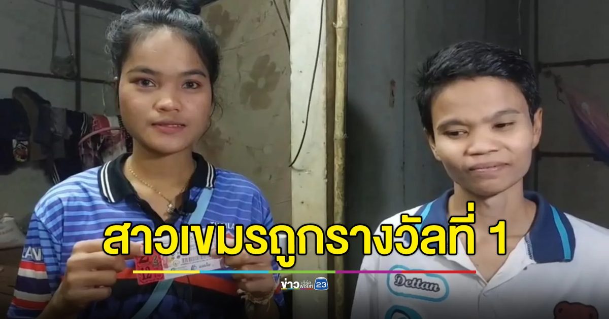 สาวแรงงานเขมรถูกรางวัลที่ 1 รับ 12 ล้าน
