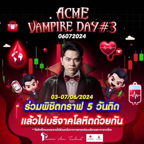"แอ็คมี่" ชวนแฟนคลับร่วมกิจกรรม Acme Vampire Day ครั้งที่ 3 เตรียมทุบสถิติระดมเลือดเยอะที่สุดมอบสภากาชาดไทย