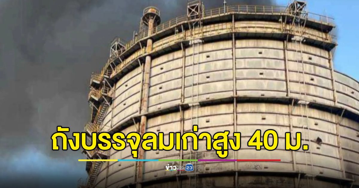 ระทึก!ไฟไหม้ถังบรรจุลมเก่าสูง 40 ม. ระดมรถดับเพลิงวุ่น
