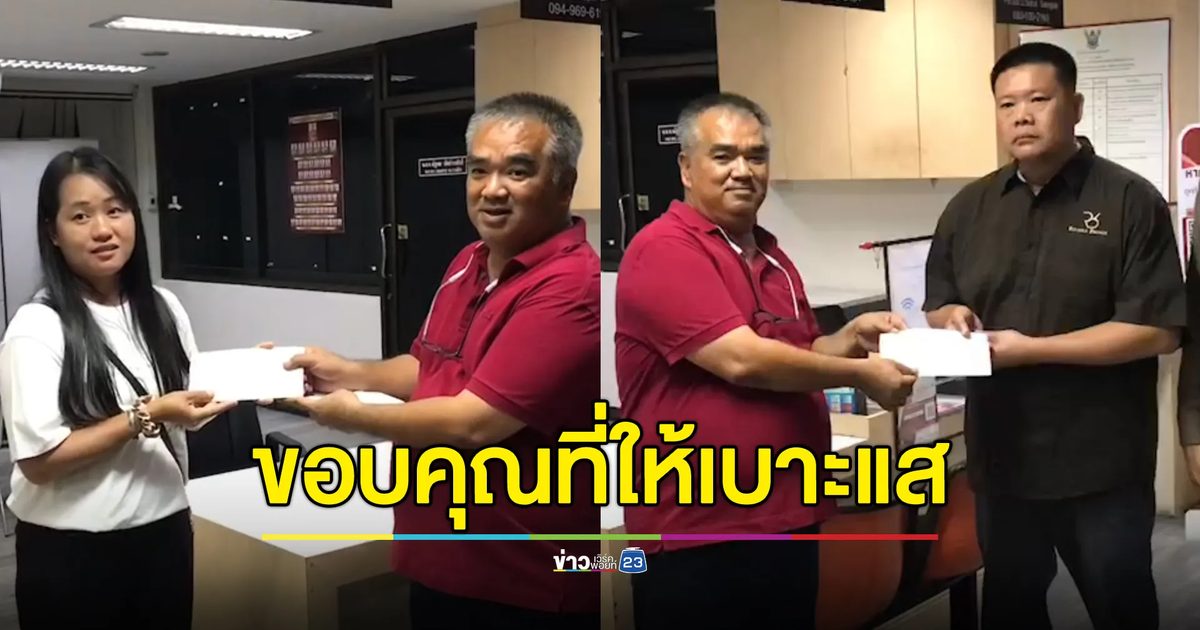 “เฮียปุ๊” มอบเงินแม่ค้าก๋วยเตี๋ยว-คนขับแท็กซี่ ขอบคุณให้เบาะแสจนได้ทองคืน