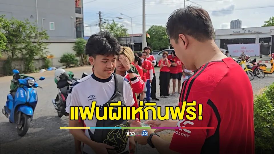 ร้านหมูกระทะใจดีแจกเพิ่มอีก 50 คน พร้อมมือลาบเป็ดฟรีโดยแฟนหงส์แดงปรุงด้วยน้ำตา