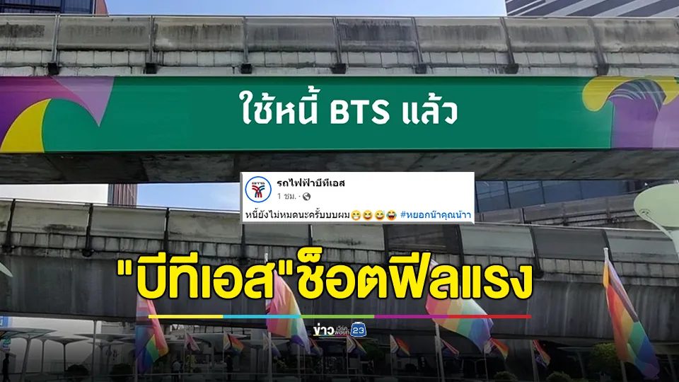 กทม.โปรโมทแจกฟอนต์ “เสาชิงช้า” จน "บีทีเอส" ช็อตฟีลแรง