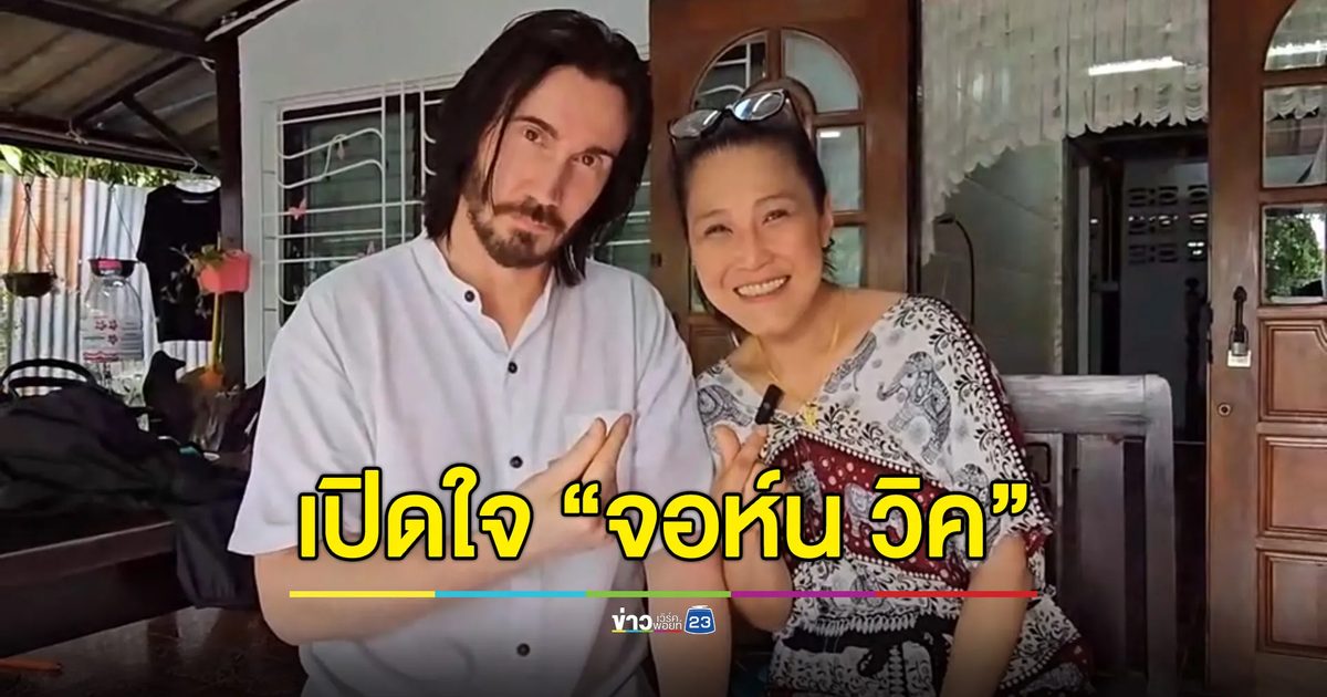 เปิดใจ “จอห์น วิค” บอกคนไทยน่ารักโดยเฉพาะภรรยาผม