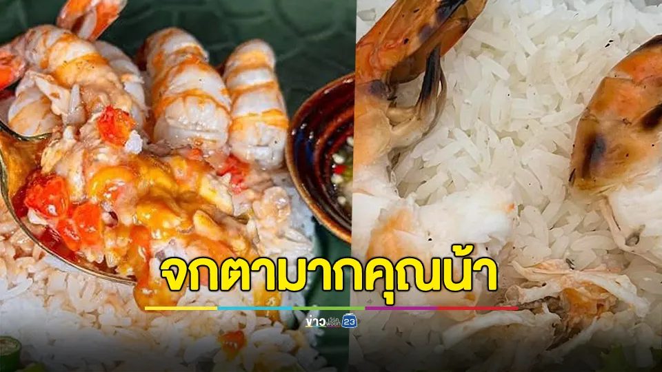 ไม่เข็ด!!! สาวสั่งข้าวกุ้งแกะ 60 บาท ไม่ตรงปก จกตามาก ร้านขอแก้ตัว สั่งข้าวปลาแกะไปเพิ่ม เศร้าใจแม่ค้าหายเงียบไปเลย