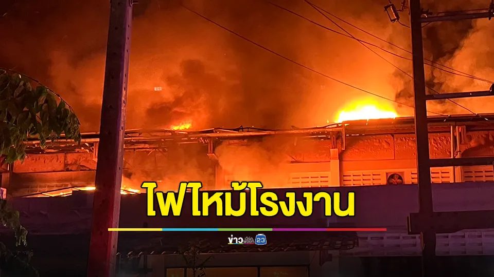 ไฟไหม้โรงงานผลิตหลอดไฟ ซอยเทียนทะเล 19 เพลิงลุกไหม้ภายในโกดังเต็มพื้น