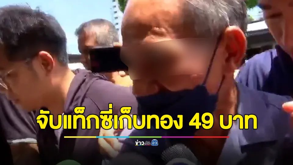 จับลุงขับแท็กซี่ เก็บทอง 49 บาท หลังลูกจ้างทำหล่น ก่อนเอาทอง 2 บาท ไปขาย อ้างเพื่อพิสูจน์ว่าเป็นทองจริงหรือไม่