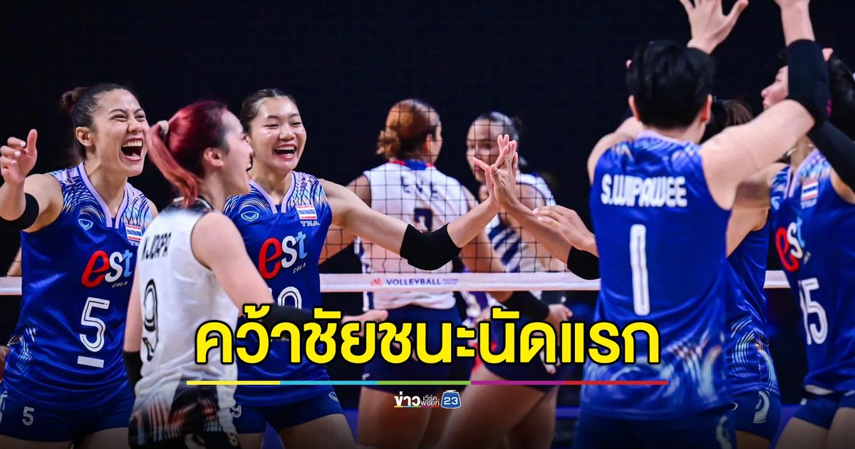 "วอลเลย์บอลหญิงไทย"ประเดิมชัยคว่ำโดมินิกัน 3-1 เซต