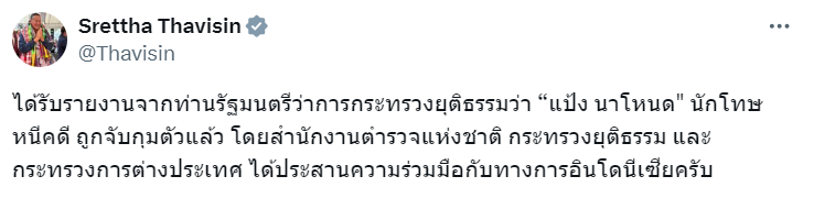 นายกฯ เผย จับ "แป้ง นาโหนด" นักโทษแหกคุกได้แล้ว