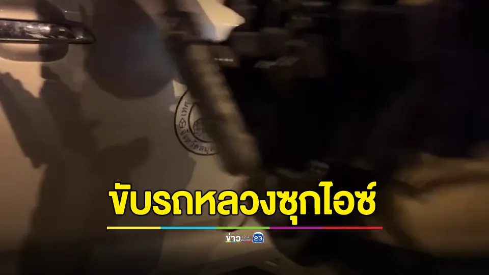 งามหน้า! จนท.ดับเพลิงเทศบาล ขับรถหลวงซุกไอซ์ในกระเป๋าเมีย