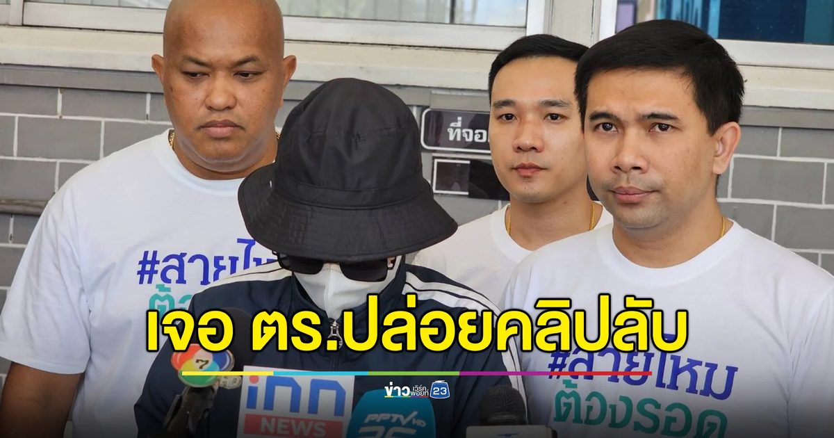 อ้างไม่รู้จะเก็บไว้ที่ไหน ตำรวจอัปคลิปลับแฟนเก่าขึ้นทวิตเตอร์