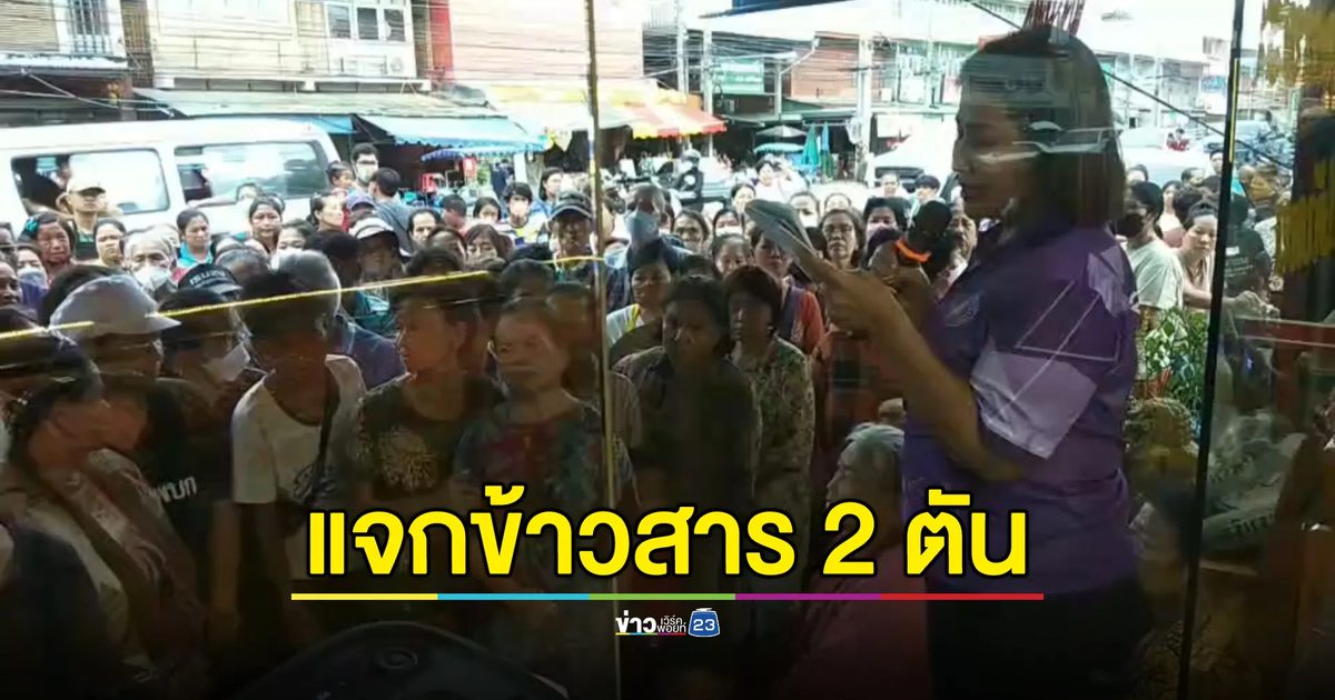 วันเกิดลูกชายเจ้าของร้านทองสุโขทัย แจกข้าวสาร 2 ตัน