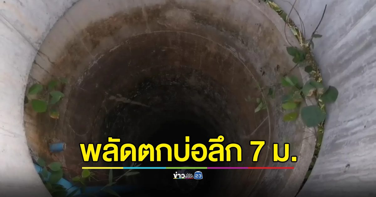 หนุ่มป่วยจิตพลัดตกบ่อน้ำลึก 7 เมตร 3 วัน รอดปาฏิหาริย์
