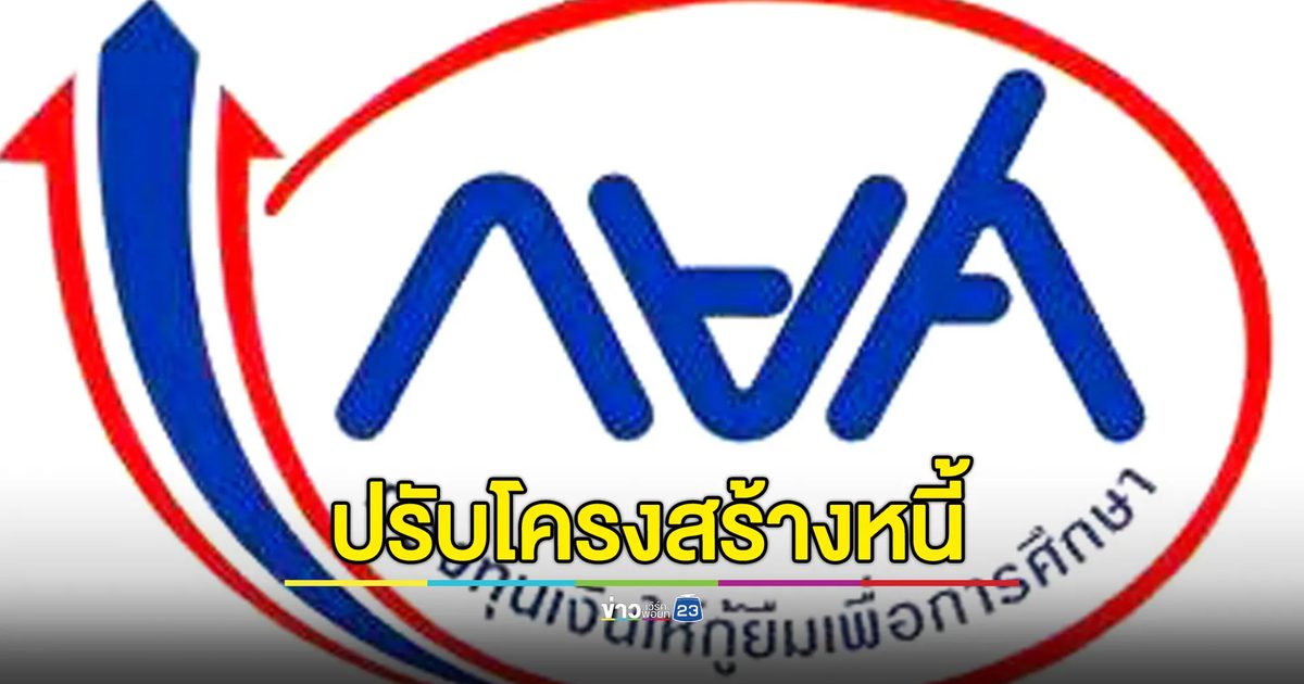 เช็กที่นี่! 4 กลุ่ม กยศ.ปรับโครงสร้างหนี้ 16 จังหวัด