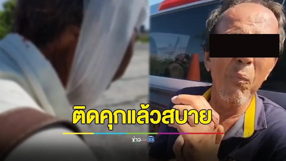 รวบลูกตีหัวพ่อชราจนเลือดอาบใบหน้า ลั่นติดคุกแล้วสบาย ด้านพ่อตัดพ้อหาให้กินทุกอย่างยังทำได้ลงคอ