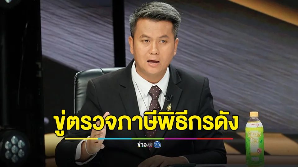 "ทนายธรรมราช" โพสต์ขู่ตรวจภาษีพิธีกรดัง