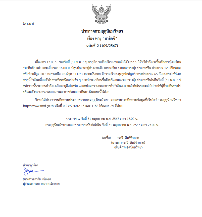 จับตาพายุโซนร้อน "มาลิกซี" บริเวณทะเลจีนใต้ตอนบน