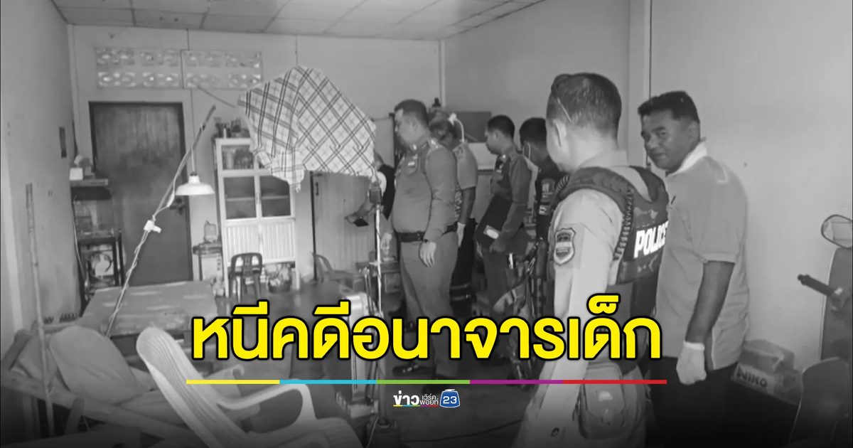 ลุง 66 เครียดคดีอนาจารเด็ก 10 ขวบ จบชีวิตคาบ้าน