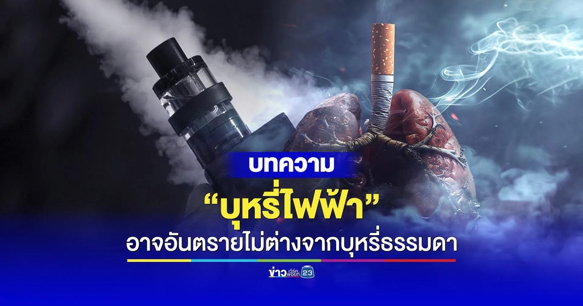 “บุหรี่ไฟฟ้า” อาจอันตรายไม่ต่างจากบุหรี่ธรรมดา