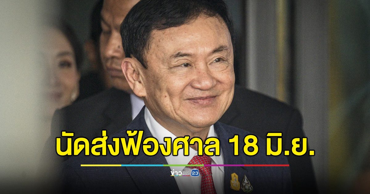 อสส.มีคำสั่งฟ้อง “ทักษิณ” ผิด ม.112 นัดส่งฟ้องศาล 18 มิ.ย.
