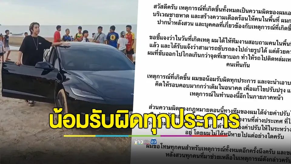 "สไปร์ท SPD" เคลื่อนไหวแจงดราม่า ขับรถหรูย่ำหาด น้อมรับผิดทุกประการ