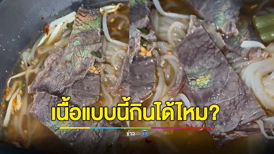 สาวสงสัย? "เนื้อ" แบบนี้ทานได้ไหม ปกติหรือไม่