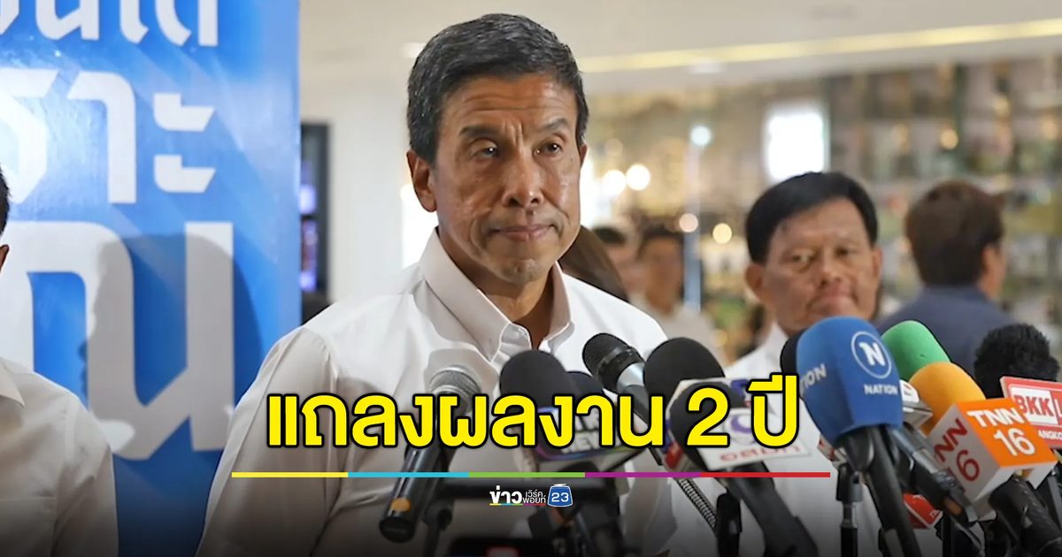 ผ่านหรือไม่ผ่าน? “ชัชชาติ” แถลงผลงาน 2 ปี