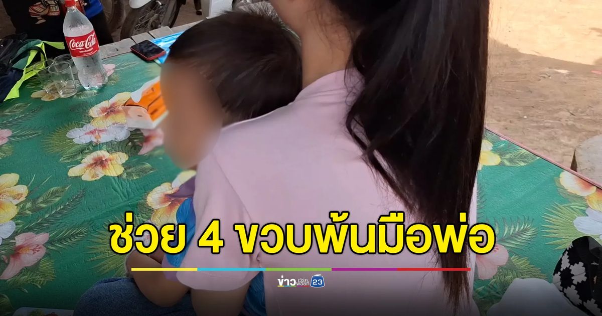 หนุ่มง้อเมียไม่สำเร็จ ขู่ฆ่าลูกน้อย 4 ขวบ