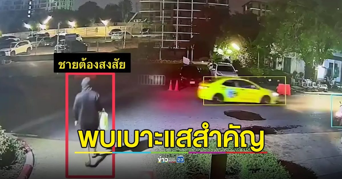 แกะรอยกล้อง วจป.จับภาพคนร้ายหลังก่อเหตุ 'ฆ่าหมกศพ' ในคอนโด
