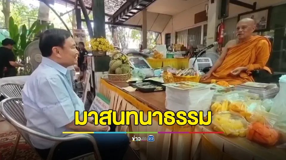 "ทักษิณ" นมัสการ "พระพยอม" พร้อมถวายเงิน 2 แสนบาท ช่วยวัด