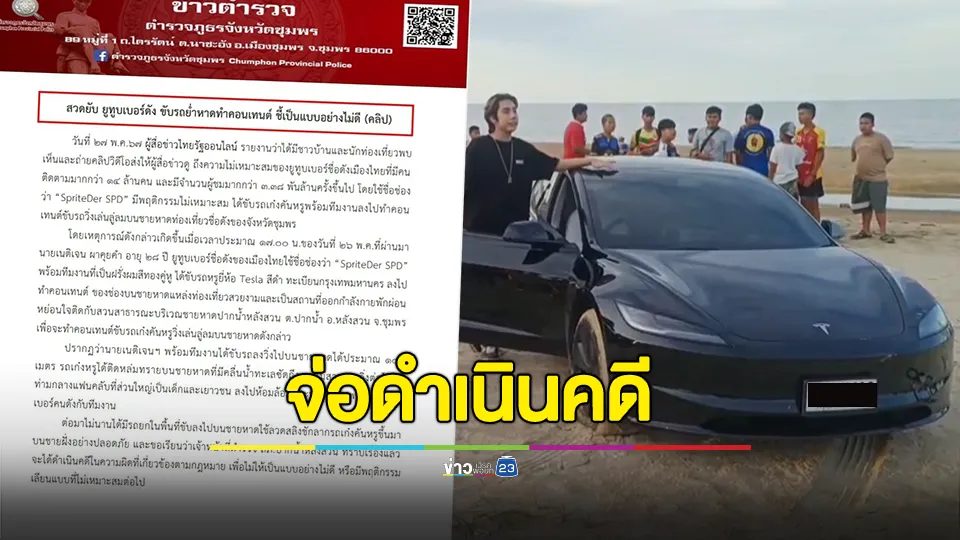 จ่อดำเนินคดี "ยูทูบเบอร์ No.1" ขับรถหรูย่ำหาดทำคอนเทนต์