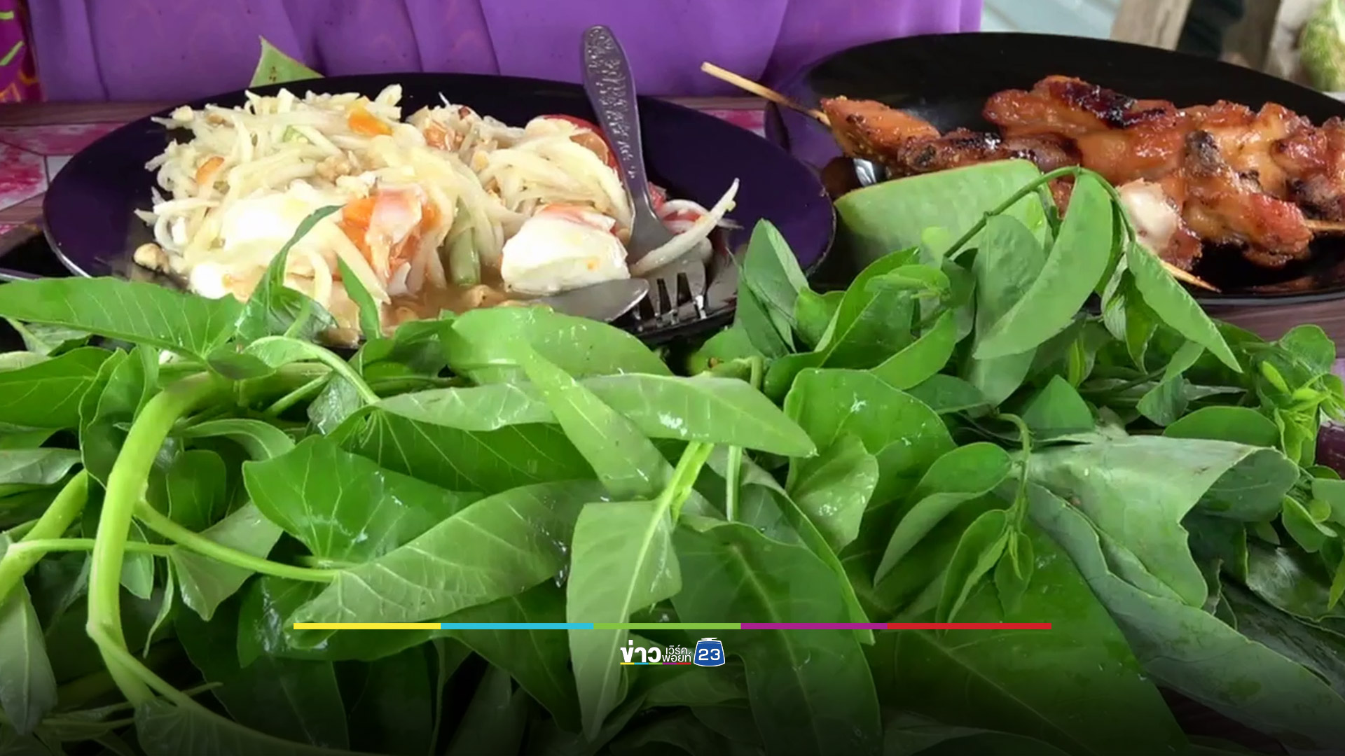 ส้มตำสู้ชีวิตของสองสามีภรรยา ผักสดจากสวน-กุ้งร้ารสกลมกล่อม