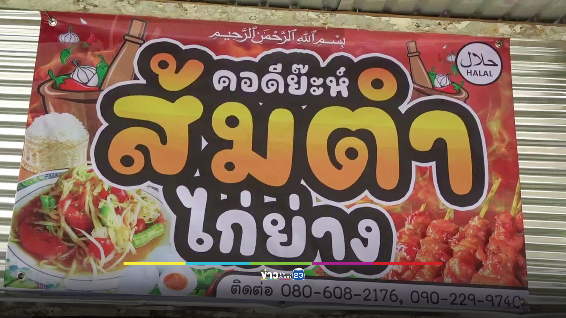 ส้มตำสู้ชีวิตของสองสามีภรรยา ผักสดจากสวน-กุ้งร้ารสกลมกล่อม