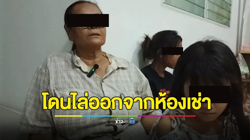 ยายวัย 70 ปี กระเตงหลาน 4 คน โดนไล่ออกจากห้องเช่านอนข้างทาง