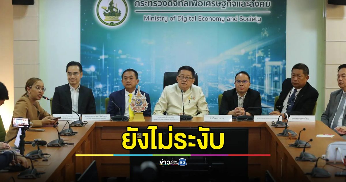 "โมบายแบงก์กิ้ง"ยังใช้ได้ ก.ดิจิทัลฯ แถลงย้ำยังไม่ระงับ