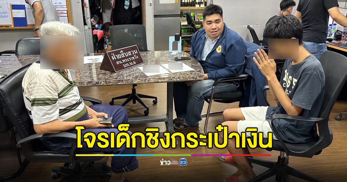 จับเด็กชายวัย 14 ปี ชิงกระเป๋าเงินชายชรา สารภาพสิ้น