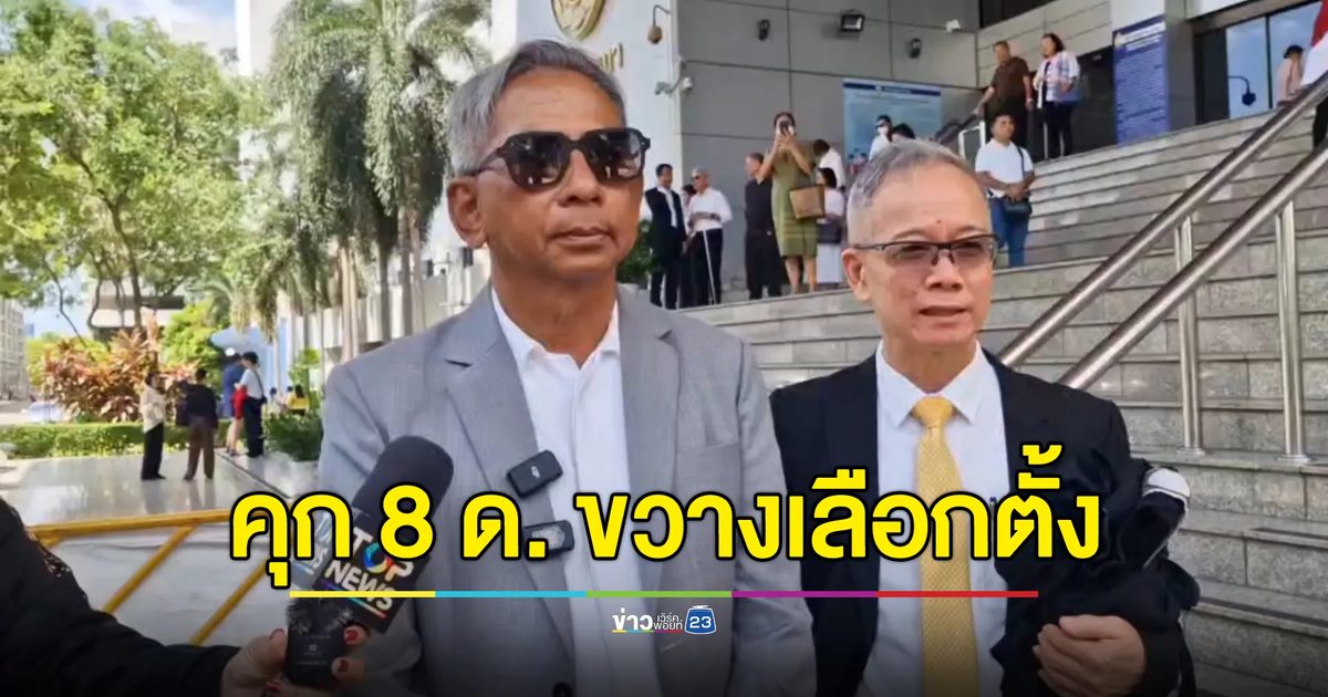 คุก 8 เดือน รอลงอาญา 2 ปี “สนธิญาณ” ขวางเลือกตั้ง