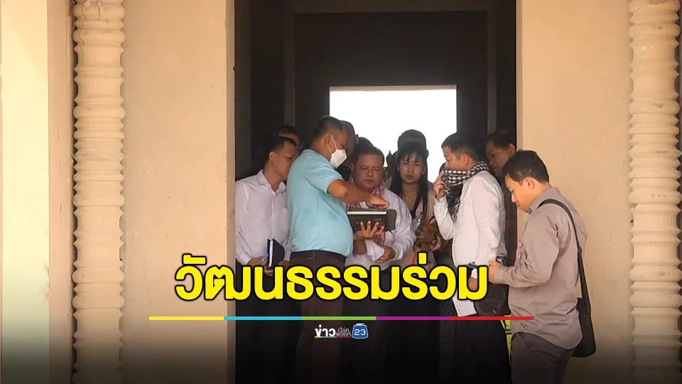 ผู้แทนกระทรวงวัฒนธรรมฯกัมพูชา เยี่ยมชม "วัดภูม่านฟ้า" ลดความเข้าใจคลาดเคลื่อนสร้างเลียนแบบนครวัด