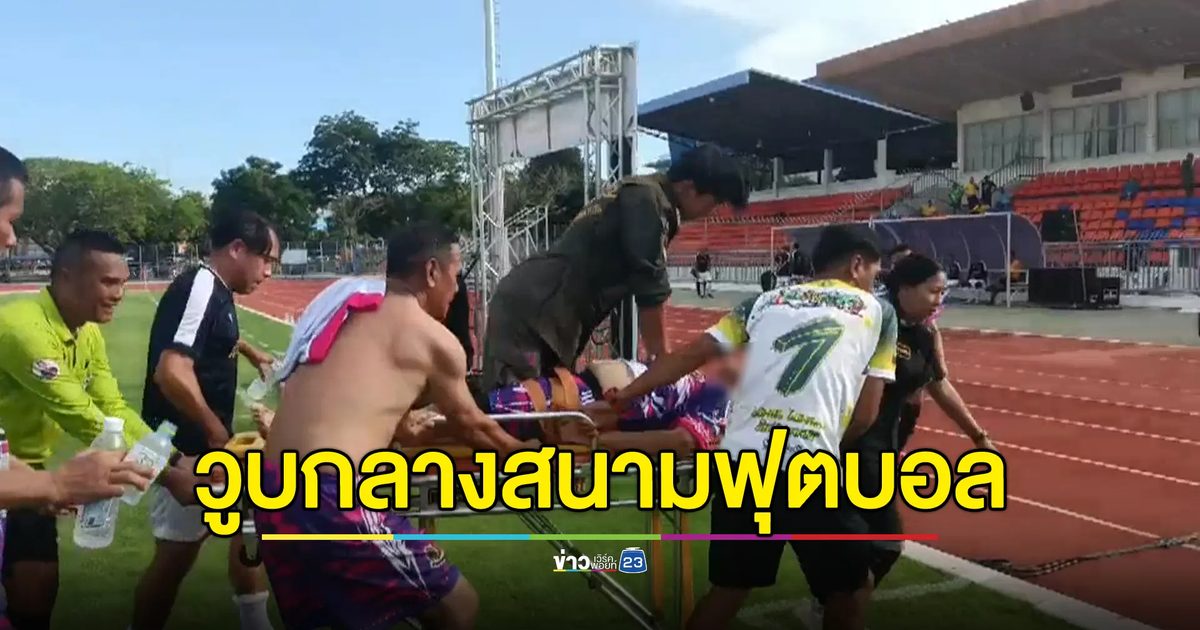 นายกฯอบต. วูบกลางสนาม สุดยื้อเสียชีวิต