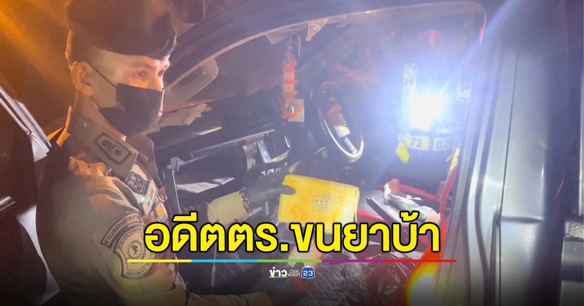 อดีตตำรวจยศ"ส.ต.ท."รับจ้างขนยาเสพติด พบประวัติอื้อ
